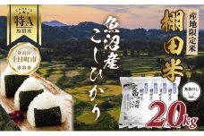 【無地熨斗】 棚田米 魚沼産 コシヒカリ 20kg 新潟県 十日町市 松代地区 限定 棚田 こしひかり （お米屋秘伝！美味しいご飯の炊き方ガイド付き）