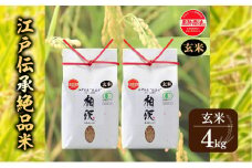 【玄米】江戸伝承絶品米４Kg（２kg×２）