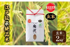 【玄米】江戸伝承絶品米２Kg