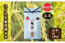 【玄米】江戸伝承厳選棚田米５kg