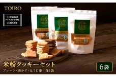 TOIRO 米粉クッキー セット 詰め合わせ アレルギー対応 プレーン さけかす ほうじ茶 米粉 クッキー お菓子 菓子 焼き菓子 焼菓子 デザート おやつ クッキーセット 新潟 新潟県 十日町市 十日町すこやかファクトリー	