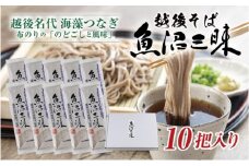 越後そば 魚沼三昧そば 200g×10把 そば 新潟 魚沼 越後 魚沼産 乾麺 送料無料 年越しそば 乾めん 麺類 蕎麦 ソバ 簡単調理 お取り寄せ 魚沼三昧 川治米店 新潟県 十日町市