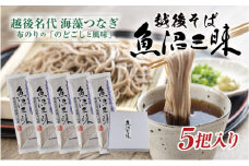 越後そば 魚沼三昧そば 200g×5把 そば 新潟 魚沼 越後 魚沼産 乾麺 送料無料 年越しそば 乾めん 麺類 蕎麦 ソバ 簡単調理 お取り寄せ 魚沼三昧 川治米店 新潟県 十日町市