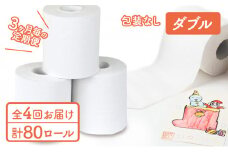 ダブルトイレットペーパー定期便「包装なしWA」【障がい者支援の返礼品】