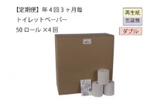 ダブルトイレットペーパー定期便「包装なしWB」【障がい者支援の返礼品】