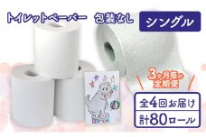 トイレットペーパー定期便「包装なしA」【障がい者支援の返礼品】