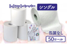 トイレットペーパーシングル50包装なし【障がい者支援の返礼品】