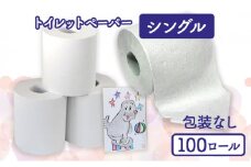 トイレットペーパーシングル100包装なし【障がい者支援の返礼品】
