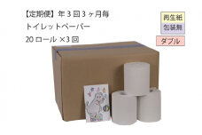ダブルトイレットペーパー定期便「包装なしWA3」【障がい者支援の返礼品】