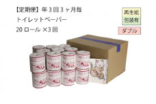 ダブルトイレットペーパー定期便「WA3」【障がい者支援の返礼品】