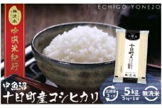 【定期便】無洗米魚沼十日町コシヒカリ5kg x 3回