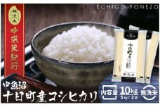 無洗米魚沼十日町コシヒカリ10kg