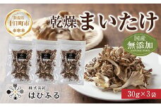 乾燥まいたけ 3袋セット／国産 乾燥 舞茸 30g×3袋 まいたけ マイタケ きのこ 新潟県産 無添加 国産原料 干し舞茸 ドライ きのこ だし 出汁 簡単調理 時短 保存食 ギフト お取り寄せ はぴふる 新潟県 十日町市