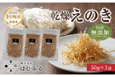 乾燥えのき 3袋セット／国産 乾燥 えのき 50g×3袋 エノキ きのこ キノコ 無添加 国産原料 干しえのき ドライきのこ ドライフード だし 出汁 簡単調理 時短 保存食 ギフト お取り寄せ はぴふる 新潟県 十日町市