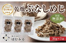 乾燥ぶなしめじ 3袋セット／国産 乾燥 ぶなしめじ 30g×3袋 しめじ シメジ ブナシメジ きのこ 無添加 国産 干ししめじ ドライきのこ だし 出汁 時短 保存食 ダイエット ギフト お取り寄せ はぴふる 新潟県 十日町市