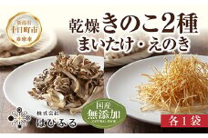 乾燥きのこ 2種セット（まいたけ・えのき）／国産 乾燥 舞茸 30g えのき 50g 各1袋 まいたけ マイタケ エノキ きのこ キノコ 無添加 国産原料 ドライ だし 出汁 簡単 時短 保存食 ギフト お取り寄せ はぴふる 新潟県 十日町市