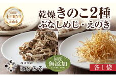 乾燥きのこ 2種セット（ぶなしめじ・えのき）／国産 乾燥 ぶなしめじ 30g えのき 50g 各1袋 ぶなしめじ ブナシメジ エノキ きのこ キノコ 無添加 国産 ドライ だし 出汁 時短 保存食 ギフト お取り寄せ はぴふる 新潟県 十日町市