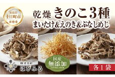 乾燥きのこ 3種セット（まいたけ・えのき・ぶなしめじ）／国産 乾燥 ぶなしめじ 30g まいたけ 30g えのき 50g 各1袋 しめじ 舞茸 エノキ ドライ きのこ キノコ 無添加 国産 出汁 ダイエット ギフト お取り寄せ はぴふる 新潟県 十日町市