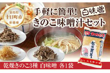 きのこ味噌汁セット（乾燥きのこ3種・白みそ）／国産 乾燥 ぶなしめじ 30g まいたけ 30g えのき 50g 各1袋 高長醸造場 白みそ 1kg×1袋 しめじ 舞茸 マイタケ エノキ きのこ 味噌 みそ ギフト はぴふる 新潟県 十日町市