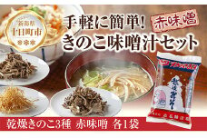 きのこ味噌汁セット（乾燥きのこ3種・赤みそ）／国産 乾燥 ぶなしめじ 30g まいたけ 30g えのき 50g 各1袋 赤みそ 1kg×1袋 しめじ 舞茸 マイタケ エノキ キノコ ドライきのこ 味噌 みそ ギフト はぴふる 新潟県 十日町市