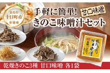 きのこ味噌汁セット（乾燥きのこ3種・甘口みそ）／国産 乾燥 ぶなしめじ 30g まいたけ 30g えのき 50g 各1袋 高長醸造場 甘口みそ 750g×1袋 しめじ 舞茸 マイタケ エノキ きのこ キノコ 味噌 みそ はぴふる 新潟県 十日町市