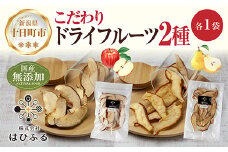 ドライフルーツ 2種(りんご ルレクチェ)／乾燥りんご 乾燥なし 林檎 リンゴ 洋ナシ 梨 無添加 砂糖不使用 国産 フルーツ 果物 保存食 ダイエット ギフト お取り寄せ はぴふる 新潟県 十日町市