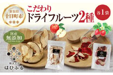 ドライフルーツ 2種(りんご いちご)／乾燥りんご 乾燥いちご 林檎 リンゴ イチゴ 苺 無添加 砂糖不使用 国産 食品 フルーツ 果物 保存食 ギフト グルメ お取り寄せ はぴふる 新潟県 十日町市