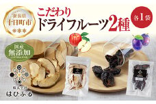 ドライフルーツ 2種(りんご プルーン)／乾燥りんご 乾燥プルーン 林檎 リンゴ 無添加 砂糖不使用 国産 フルーツ 果物 保存食 ダイエット ギフト グルメ お取り寄せ はぴふる 新潟県 十日町市