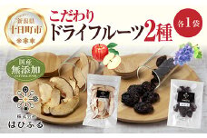 ドライフルーツ 2種(りんご ぶどう)／林檎 リンゴ ブドウ 葡萄 レーズン 干しぶどう 無添加 砂糖不使用 国産 フルーツ 保存食 ダイエット ギフト グルメ お取り寄せ はぴふる 新潟県 十日町市
