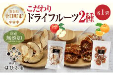 ドライフルーツ 2種(りんご デコポン)／干しりんご 林檎 リンゴ 不知火 みかん 無添加 砂糖不使用 国産 フルーツ 果物 保存食 ダイエット ギフト グルメ お取り寄せ はぴふる 新潟県 十日町市
