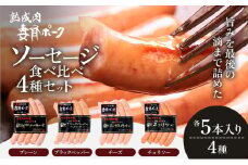 【魚沼銘柄豚】妻有ポーク ソーセージ食べ比べ 4種セット（各5本入り）