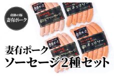 【魚沼銘柄豚】妻有ポーク ソーセージ 2種セット（各5個入り）