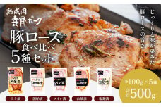 【魚沼銘柄豚】妻有ポーク 豚ロース食べ比べ 5種セット（各100ｇ）