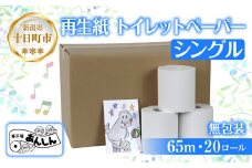 トイレットペーパー シングル 65m 20ロール 無包装 香りなし 日本製 日用品 備蓄 再生紙 リサイクル エコ 業務用 ストック NPO法人支援センターあんしん 新潟県 十日町市