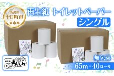 トイレットペーパー シングル 65m 40ロール 無包装 香りなし 日本製 日用品 備蓄 再生紙 リサイクル エコ 業務用 ストック NPO法人支援センターあんしん 新潟県 十日町市