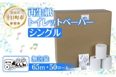 トイレットペーパー シングル 65m 50ロール 無包装 香りなし 日本製 日用品 備蓄 再生紙 リサイクル エコ 業務用 ストック NPO法人支援センターあんしん 新潟県 十日町市