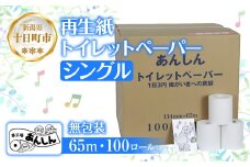 トイレットペーパー シングル 65m 100ロール 無包装 香りなし 日本製 日用品 備蓄 再生紙 リサイクル エコ 業務用 ストック NPO法人支援センターあんしん 新潟県 十日町市