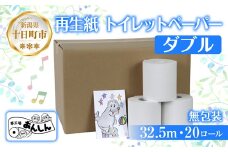 トイレットペーパー ダブル 32.5m 20ロール 無包装 香りなし 日本製 日用品 備蓄 再生紙 リサイクル エコ 業務用 ストック NPO法人支援センターあんしん 新潟県 十日町市