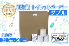 トイレットペーパー ダブル 32.5m 50ロール 無包装 香りなし 日本製 日用品 備蓄 再生紙 リサイクル エコ 業務用 ストック NPO法人支援センターあんしん 新潟県 十日町市 消耗品 生活必需品