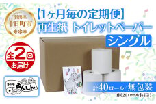 2ヵ月連続2回 定期便 トイレットペーパー シングル 65m 20ロール 無包装 香りなし 日本製 日用品 備蓄 リサイクル 無地 NPO法人支援センターあんしん 新潟県 十日町市