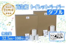 トイレットペーパー ダブル 32.5m 100ロール 無包装 香りなし 日本製 日用品 備蓄 再生紙 リサイクル エコ 業務用 ストック NPO法人支援センターあんしん 新潟県 十日町市 消耗品 生活必需品