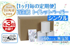 3ヵ月連続3回 定期便 トイレットペーパー シングル 65m 20ロール 無包装 香りなし 日本製 日用品 備蓄 リサイクル 無地 NPO法人支援センターあんしん 新潟県 十日町市