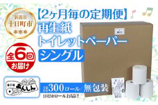2ヵ月毎6回 定期便 トイレットペーパー シングル 65m 50ロール 無包装 香りなし 日本製 日用品 備蓄 再生紙 リサイクル NPO法人支援センターあんしん 新潟県 十日町市