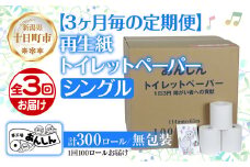 3ヵ月毎3回 定期便 トイレットペーパー シングル 65m 100ロール 無包装 香りなし 日本製 日用品 備蓄 再生紙 リサイクル NPO法人支援センターあんしん 新潟県 十日町市