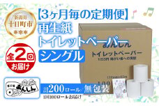 3ヵ月毎2回 定期便 トイレットペーパー シングル 65m 100ロール 無包装 香りなし 日本製 日用品 備蓄 再生紙 リサイクル NPO法人支援センターあんしん 新潟県 十日町市