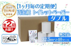 2ヵ月連続2回 定期便 トイレットペーパー ダブル 32.5m 20ロール 無包装 香りなし 日本製 日用品 備蓄 再生紙 リサイクル 業務用 NPO法人支援センターあんしん 新潟県 十日町市