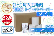 12ヵ月連続12回 定期便 トイレットペーパー ダブル 32.5m 20ロール 無包装 香りなし 日本製 日用品 備蓄 再生紙 リサイクル 業務用 NPO法人支援センターあんしん 新潟県 十日町市