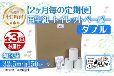 2ヵ月毎3回 定期便 トイレットペーパー ダブル 32.5m 50ロール 無包装 香りなし 日本製 日用品 備蓄 再生紙 リサイクル NPO法人支援センターあんしん 新潟県 十日町市