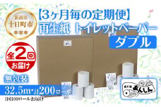 3ヵ月毎2回 定期便 トイレットペーパー ダブル 32.5m 100ロール 無包装 香りなし 日本製 日用品 備蓄 再生紙 リサイクル NPO法人支援センターあんしん 新潟県 十日町市