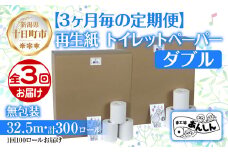 3ヵ月毎3回 定期便 トイレットペーパー ダブル 32.5m 100ロール 無包装 香りなし 日本製 日用品 備蓄 再生紙 リサイクル NPO法人支援センターあんしん 新潟県 十日町市